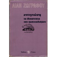 ΑΝΤΙΓΝΩΣΗ  ΤΑ ΔΕΚΑΝΙΚΙΑ ΤΟΥ ΚΑΠΙΤΑΛΙΣΜΟΥ